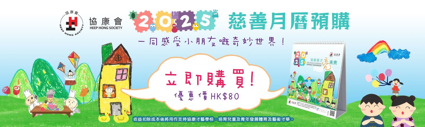 協康會慈善獎券義賣2025