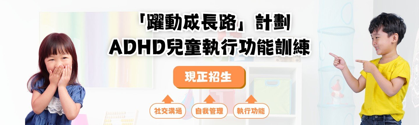 ADHD兒童執行功能訓練計劃現正招生