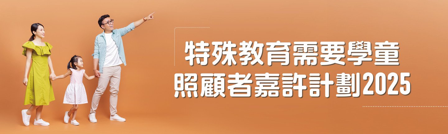 特殊教育需要学童照顾者嘉许计划 2025