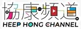 Heep Hong Society's video channel, Heep Hong Channel, has Launched