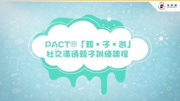 PACT®「親 ‧ 子 ‧ 遊」社交溝通親子訓練課程