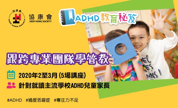 Adhd學童執行功能訓練計劃2019 2020家長講座 名額已滿 協康會