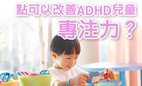 「躍動成長路 - ADHD 學童執行功能訓練計劃」訓練小組(第四期) - 現正接受報名