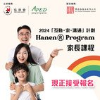 新一期「互動．家．溝通」計劃 Hanen® Program家長課程