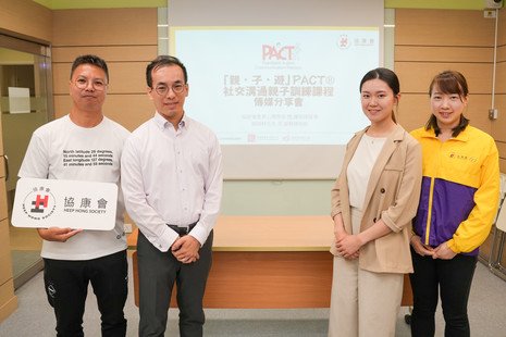 本会举辧传媒分享会 介绍「亲・子・游」PACT®社交沟通亲子训练课程