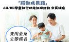 「躍動成長路 - ADHD 學童執行功能訓練計劃」家長講座