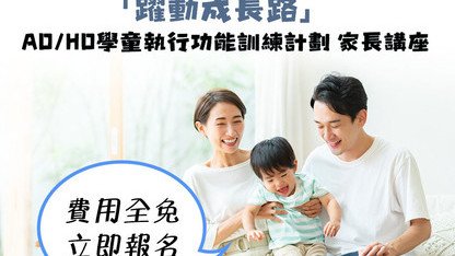 「躍動成長路 - ADHD 學童執行功能訓練計劃」家長講座