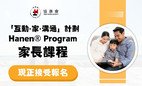 Hanen® Program parent courses are now open for registration