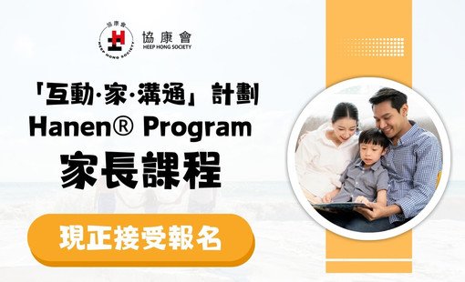 「互動．家．溝通」計劃Hanen® Program家長課程現正接受報名