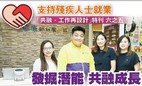 Hk Labour Department works with Mingpao to interview about inclusive working environment