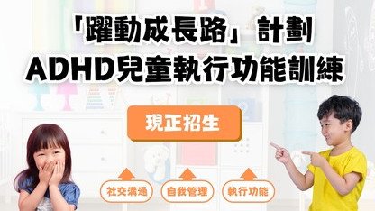 ADHD兒童執行功能訓練計劃現正招生