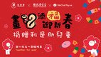 协康会 × WeChat Pay HK × 腾讯基金会  推出「画蛇添福迎新春」慈善电子利是封