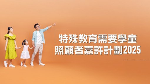 特殊教育需要学童照顾者嘉许计划 2025